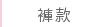 褲款