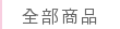 全部商品