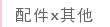 配件x其他