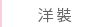 洋裝